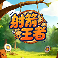 射箭王者游戏