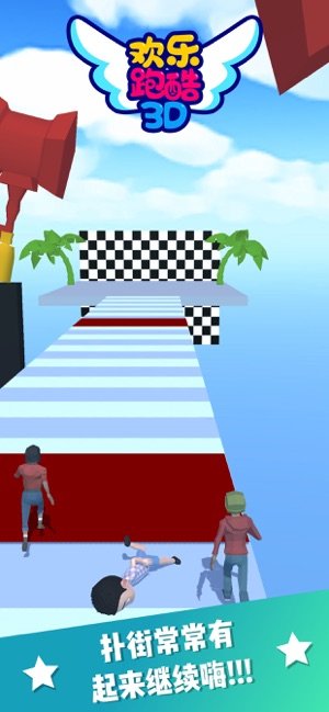 欢乐跑酷-3D赛跑游戏图1