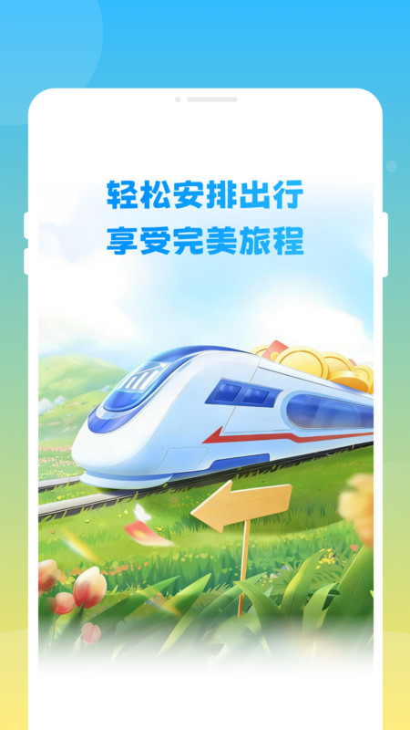 邦德火车高铁查票通app图4