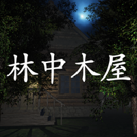 林中木屋游戏