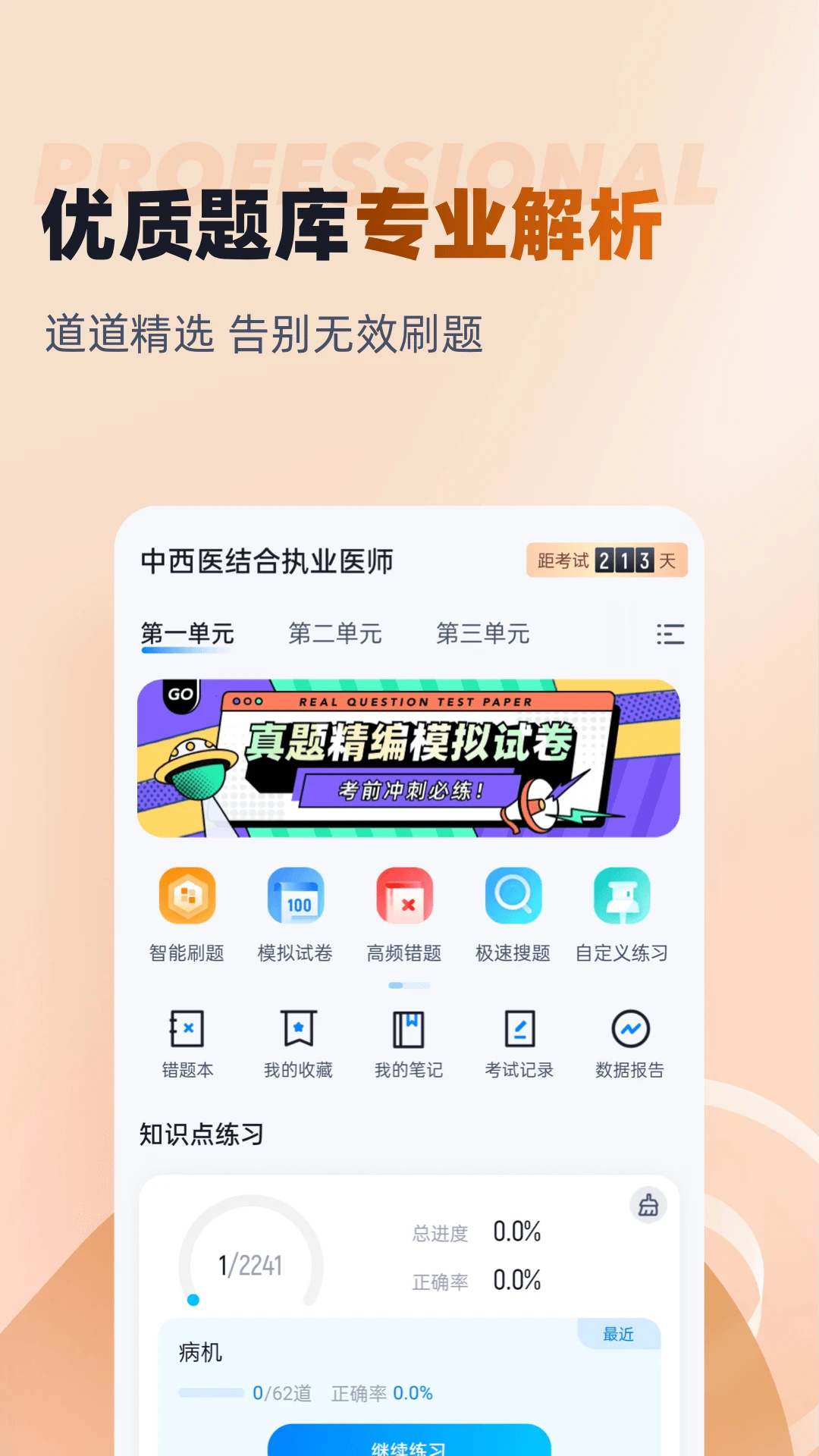 中西医结合执业医师聚题库app图2