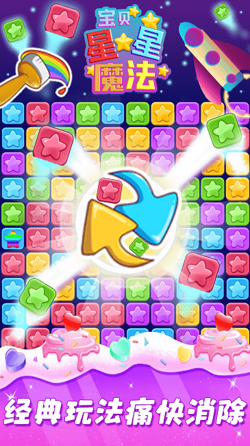 宝贝星星魔法游戏图2