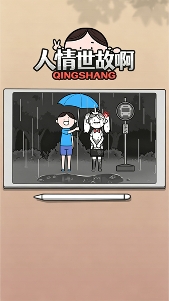 人情世故啊游戏图1