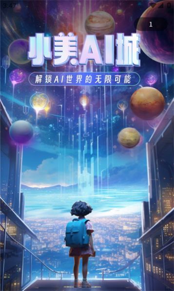 小美AI城软件图2
