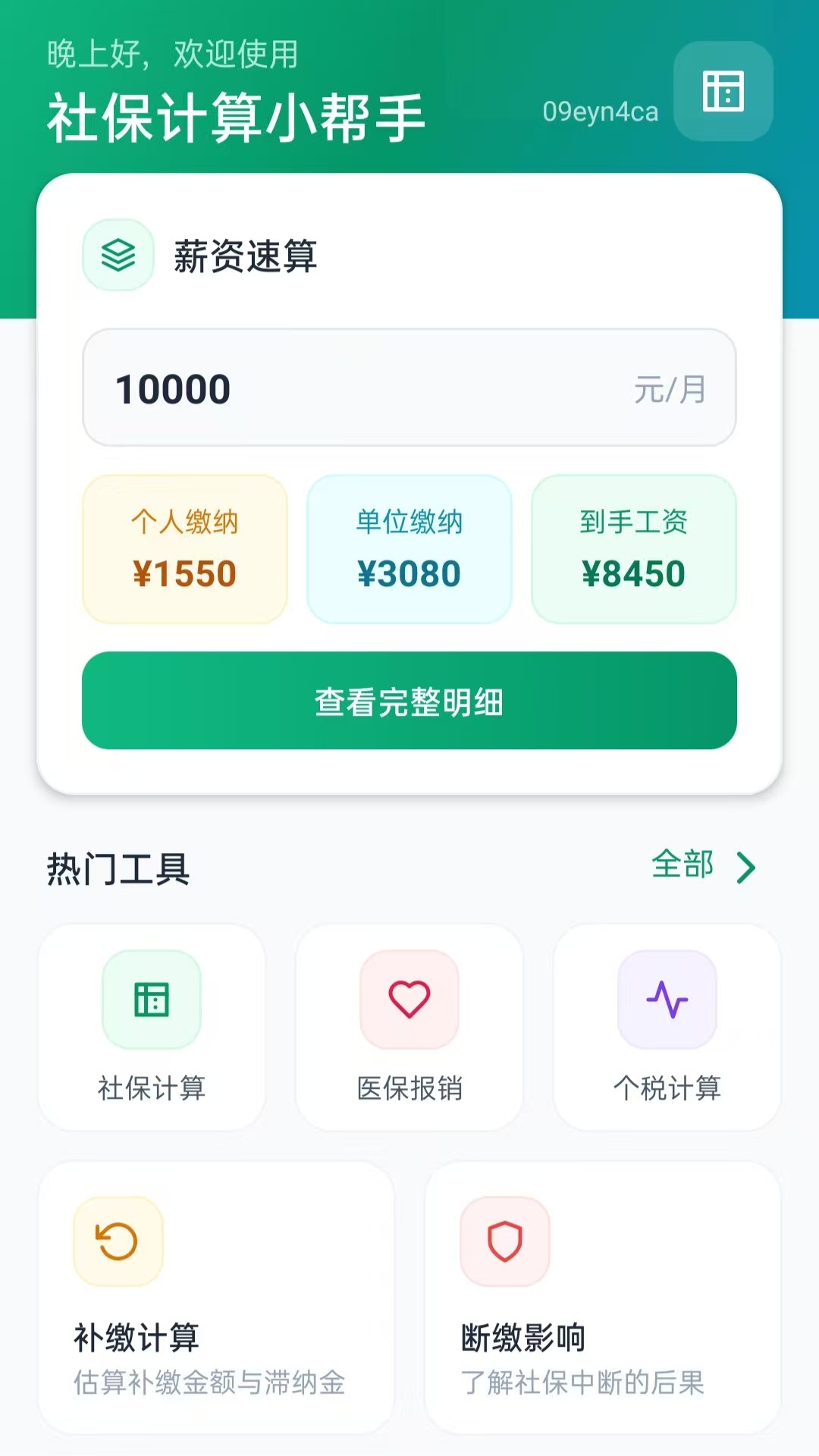 社保计算小帮手app图1