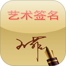 艺术签名软件