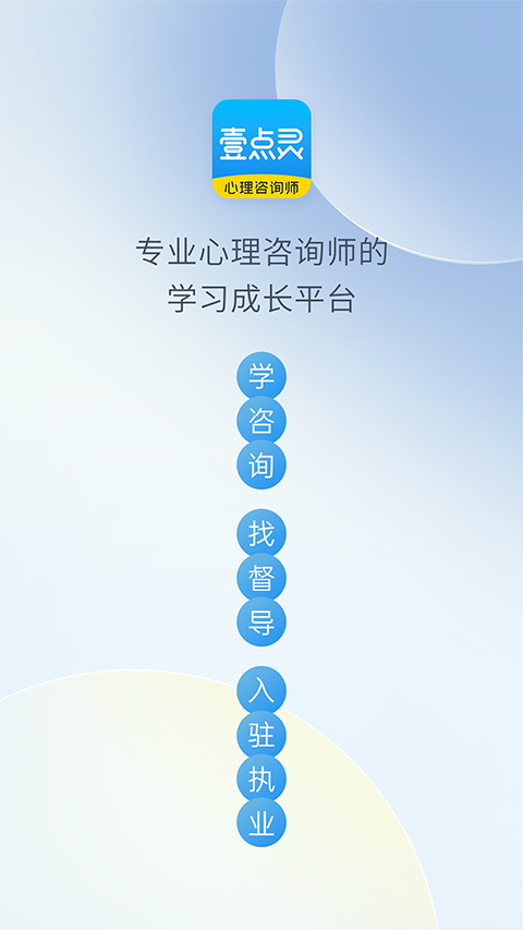壹点灵心理咨询app图5
