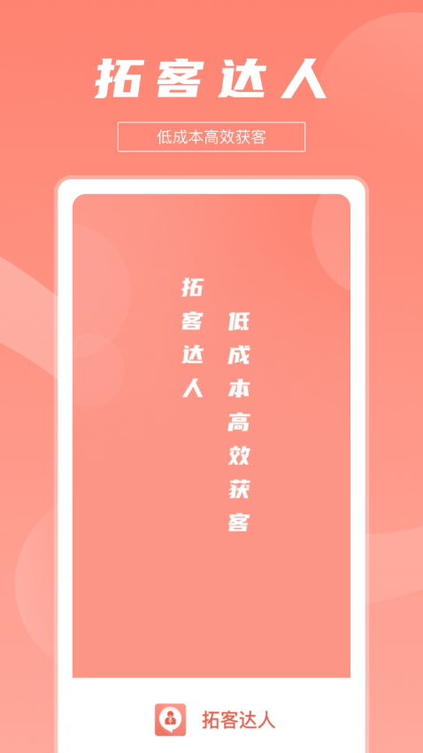 拓客达人app图2