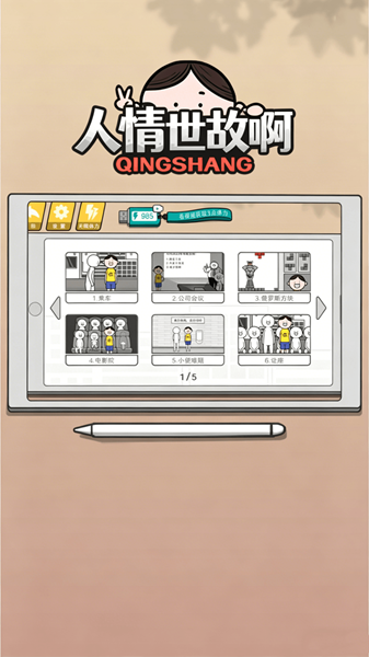 人情世故啊游戏图2