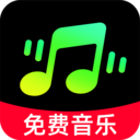 汽车音乐免费版app