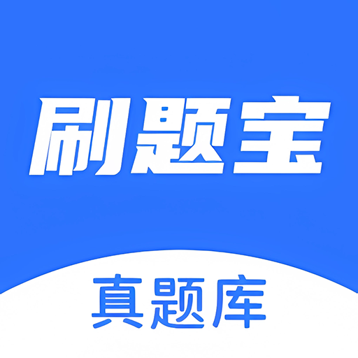 刷题库app