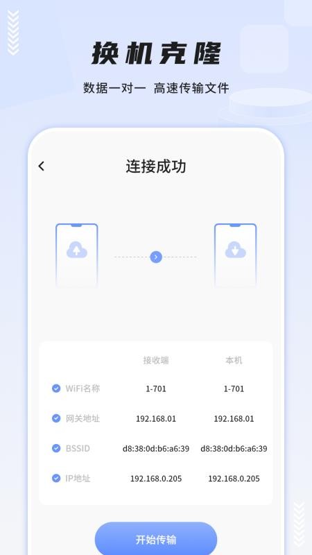 一键换机互传助手最新版图2