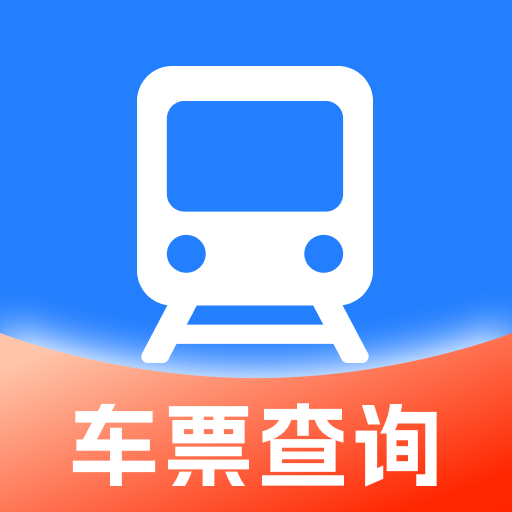火车高铁票查助手app
