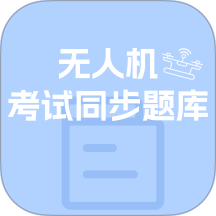 无人机考试同步题库大全app