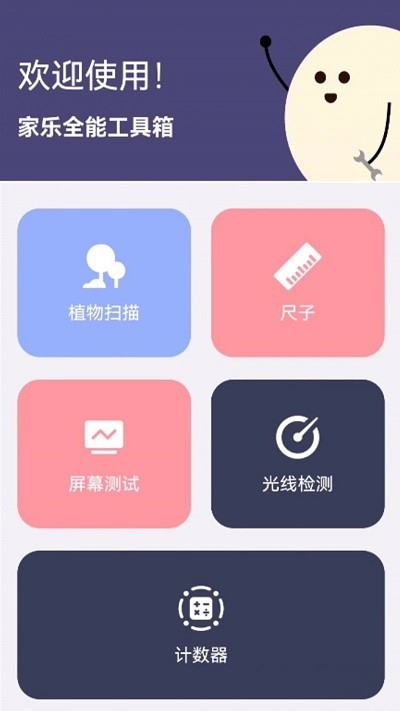 家乐全能工具箱app图3