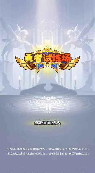 勇者试炼场游戏图1