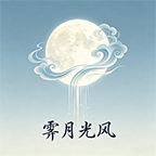 霁月光风游戏