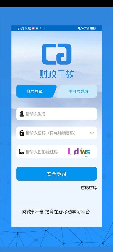 财政干教app图3
