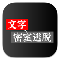 文字密室逃脱游戏