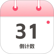 倒计数app