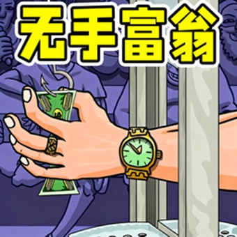 抓钱富翁游戏