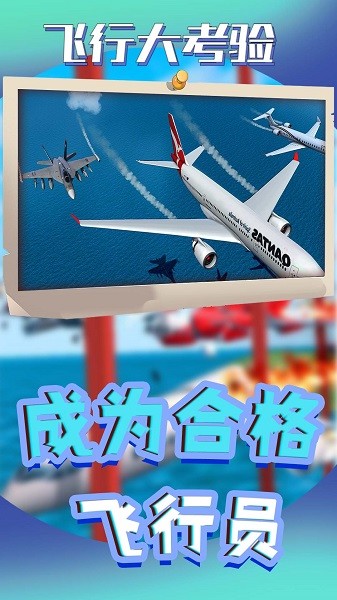 飞行大考验游戏图2