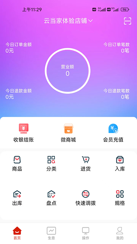 云收银管家手机版图1