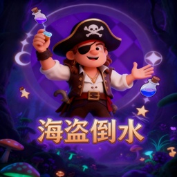 海盗倒水游戏