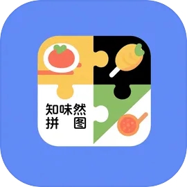 知味然拼图游戏