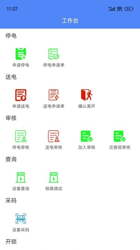 智能停送电安全管控系统app图2