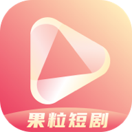 果粒短剧app