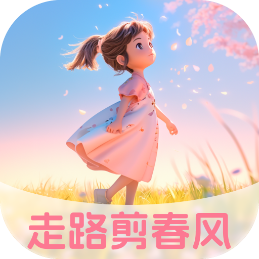 走路剪春风APP
