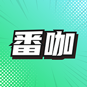 番咖免费漫剧app