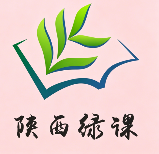 陕西绿课app