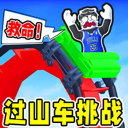 欢乐过山车挑战游戏
