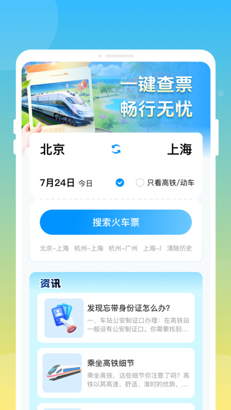 邦德火车高铁查票通app图3