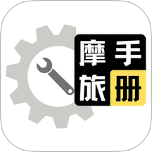 摩旅手册app