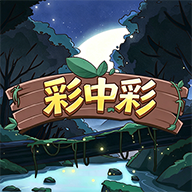 彩中彩游戏