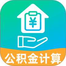 社保电子公积金计算app