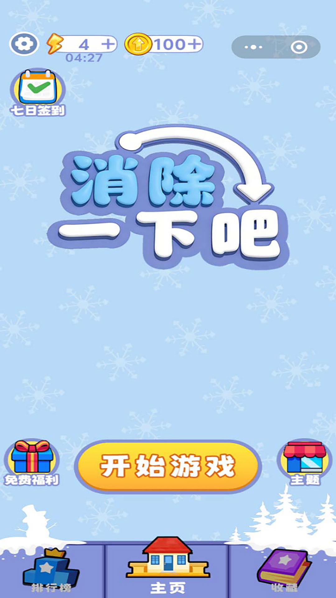 消除一下吧游戏图2