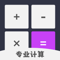 计算机计算器全能王app