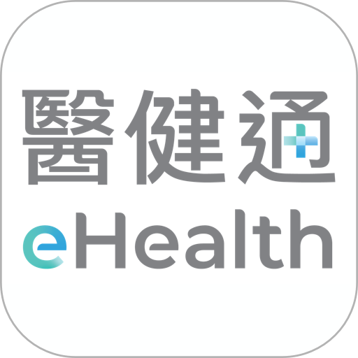 醫健通eHealth软件