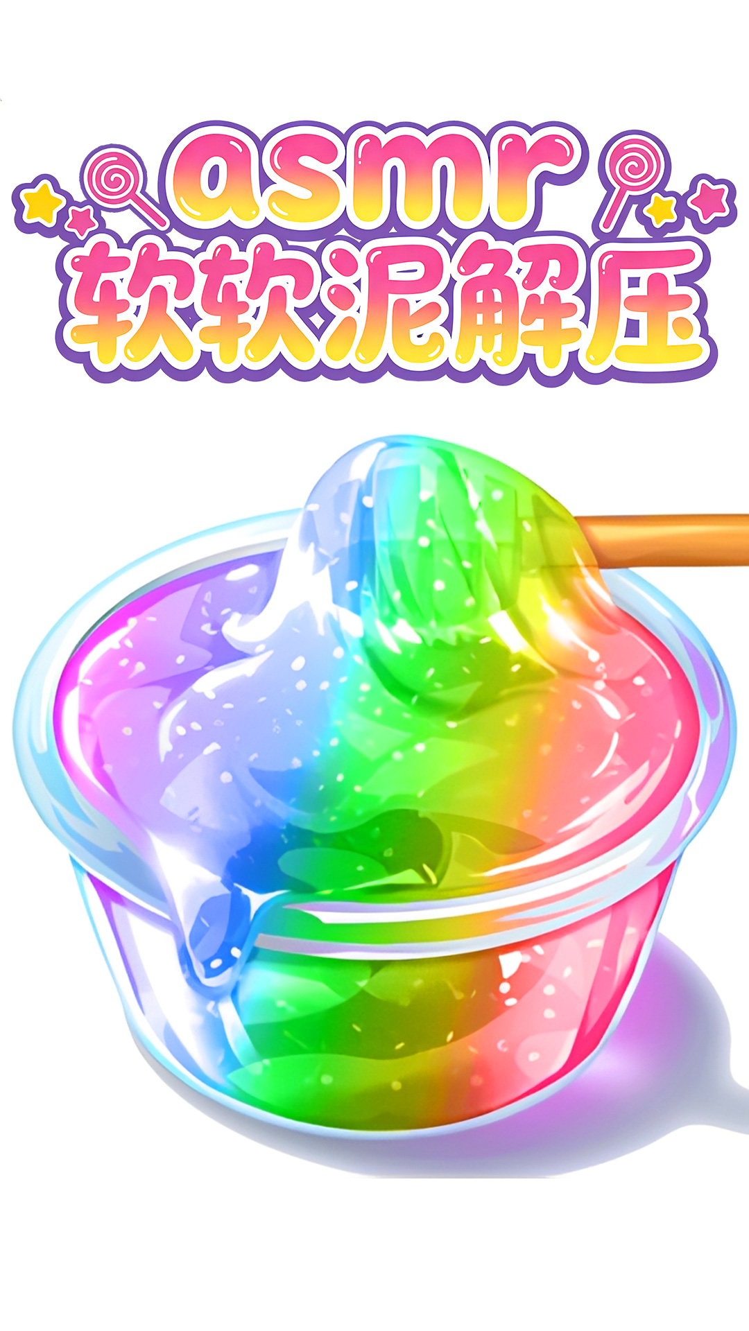 asmr软泥解压游戏图3