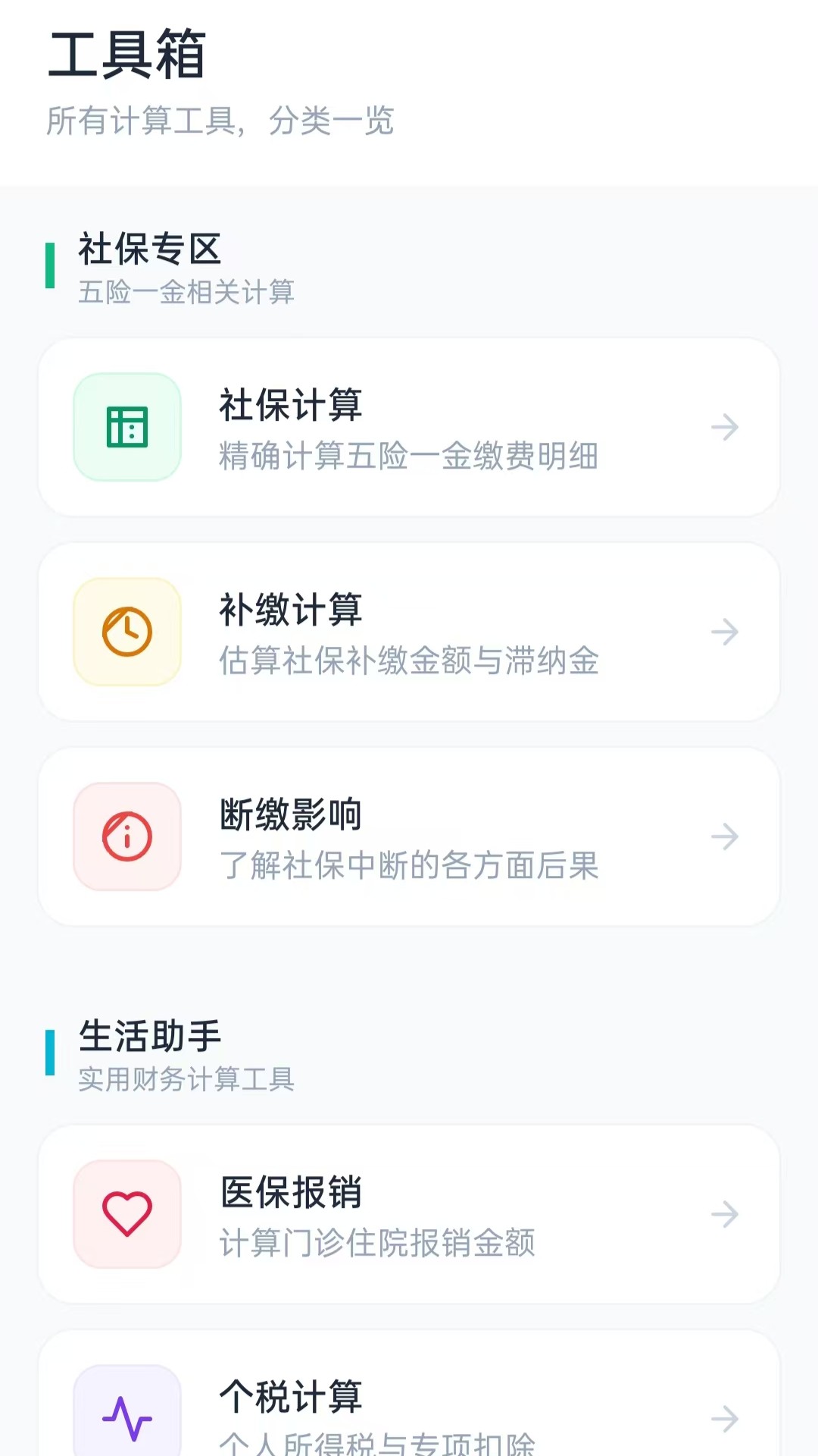 社保计算小帮手app图2