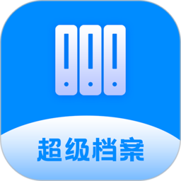 超级档案软件