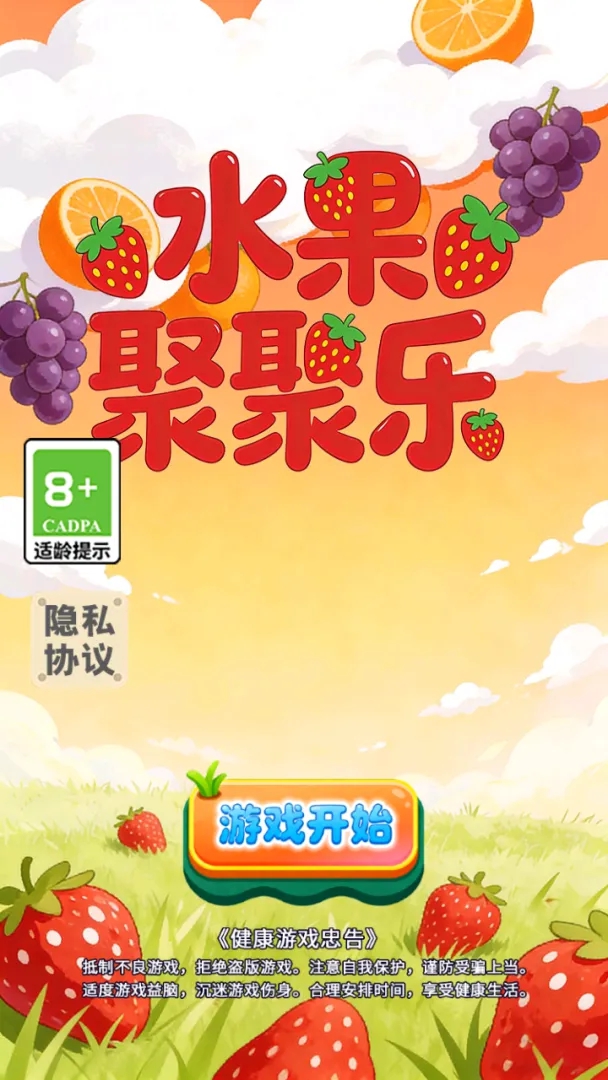 水果聚聚乐游戏图1