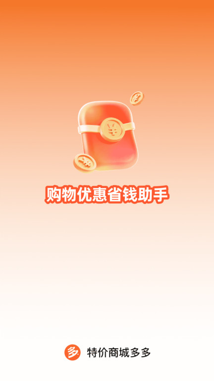 特价商城多多app图1