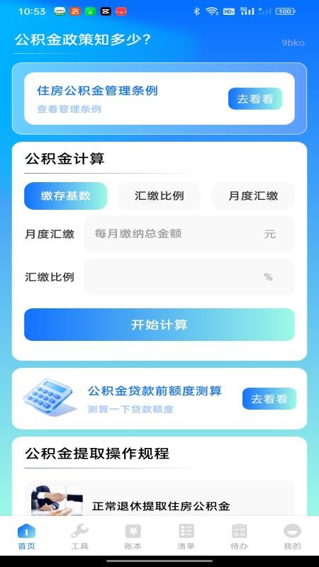 社保电子公积金计算app图1