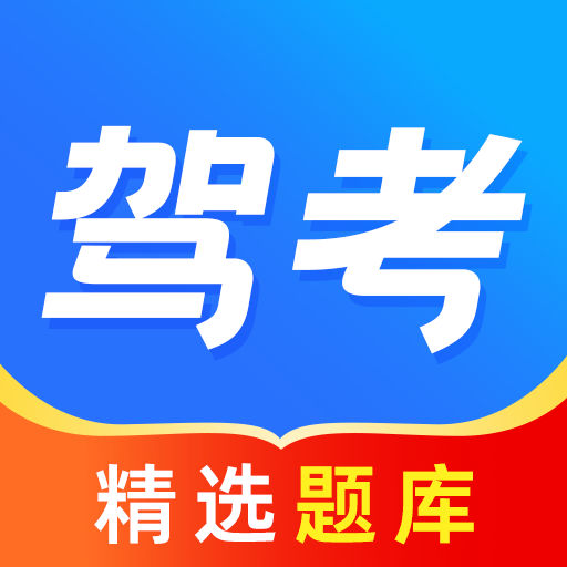 驾考宝app