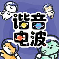 谐音电波游戏